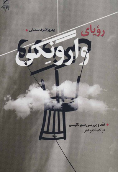 رویای وارونگی